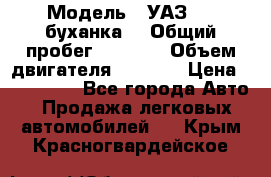  › Модель ­ УАЗ-452(буханка) › Общий пробег ­ 3 900 › Объем двигателя ­ 2 800 › Цена ­ 200 000 - Все города Авто » Продажа легковых автомобилей   . Крым,Красногвардейское